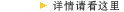 详情请看这里
