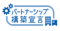 パートナーシップ構築宣言